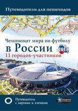 Чемпионат мира по футболу 2018 в России. Путеводитель по 11 городам-участникам
