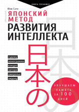 Японский метод развития интеллекта. Улучшаем память за месяц