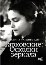 Тарковские. Осколки зеркала