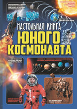 Настольная книга юного космонавта
