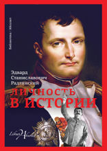 Личность в истории