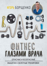 Фитнес глазами врача: опасные и безопасные мышечно-скелетные тренировки