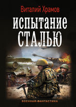Сегодня — позавчера. Испытание сталью