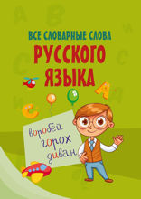 Все словарные слова русского языка