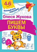 Пишем буквы