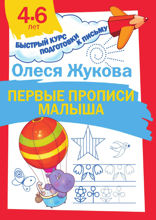Первые прописи малыша