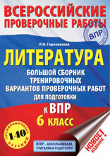 Литература. Большой сборник тренировочных вариантов проверочных работ для подготовки к ВПР. 6 класс