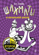 Шахматы в начальной школе. Второй год обучения