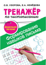 Тренажёр по чистописанию. Формирование навыков письма. Дошкольное обучение