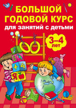 Большой годовой курс для занятий с детьми 3–4 лет