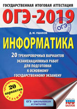 ОГЭ-2019. Информатика. 20 тренировочных вариантов экзаменационных работ для подготовки к основному государственному экзамену