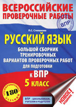 Русский язык. Большой сборник тренировочных вариантов проверочных работ для подготовки к ВПР. 5 класс