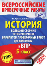 История. Большой сборник тренировочных вариантов проверочных работ для подготовки к ВПР. 5 класс