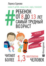 Ребенок от 8 до 13 лет. Самый трудный возраст. Новое дополненное издание