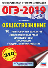 ОГЭ-2019. Обществознание. 10 тренировочных вариантов экзаменационных работ для подготовки к основному государственному экзамену