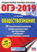 ОГЭ-2019. Обществознание. 20 тренировочных вариантов экзаменационных работ для подготовки к ОГЭ