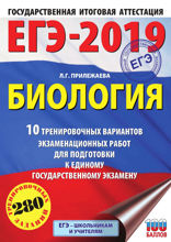 ЕГЭ-2019. Биология. 10 тренировочных вариантов экзаменационных работ для подготовки к единому государственному экзамену
