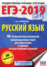 ЕГЭ-2019. Русский язык. 40 тренировочных вариантов экзаменационных работ для подготовки к единому государственному экзамену
