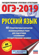 ОГЭ-2019. Русский язык. 40 тренировочных экзаменационных вариантов для подготовки к ОГЭ