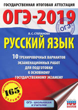 ОГЭ-2019. Русский язык. 10 тренировочных вариантов экзаменационных работ для подготовки к основному государственному экзамену