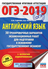 ОГЭ-2019. Английский язык. 30 тренировочных экзаменационных вариантов для подготовки к ОГЭ