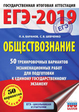 ЕГЭ-2019. Обществознание. 50 тренировочных вариантов экзаменационных работ для подготовки к единому государственному экзамену