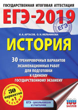 ЕГЭ-2019. История. 30 тренировочных вариантов экзаменационных работ для подготовки к единому государственному экзамену