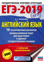 ЕГЭ-2019. Английский язык . 10 тренировочных вариантов экзаменационных работ для подготовки к единому государственному экзамену