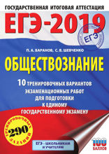 ЕГЭ-2019. Обществознание. 10 тренировочных вариантов экзаменационных работ для подготовки к единому государственному экзамену