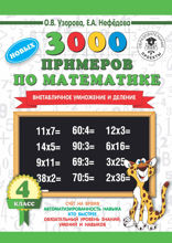 3000 новых примеров по математике. 4 класс. Внетабличное умножение и деление
