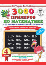 3000 примеров по математике с заданиями повышенной сложности. 4 класс. Внетабличное умножение и деление. Для отличников