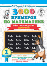 3000 примеров по математике. 1 класс. Счёт в пределах десятка. Состав числа