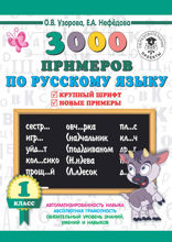 3000 примеров по русскому языку. 1 класс. Крупный шрифт. Новые примеры. Автоматизированность навыка. Обязательный уровень знаний, умений и навыков