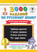 3000 заданий по русскому языку. 3 класс. Контрольное списывание