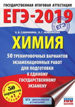 ЕГЭ-2019. Химия. 50 тренировочных вариантов экзаменационных работ для подготовки к единому государственному экзамену