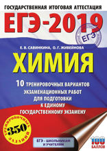 ЕГЭ-2019. Химия. 10 тренировочных вариантов экзаменационных работ для подготовки к единому государственному экзамену