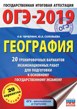 ОГЭ-2019. География. 20 тренировочных вариантов экзаменационных работ для подготовки к основному государственному экзамену