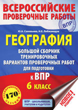 География. Большой сборник тренировочных вариантов проверочных работ для подготовки к ВПР. 6 класс