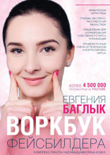 Воркбук фейсбилдера. Комплекс работы над мышцами лица и шеи