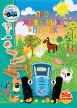 Про животных и птичек