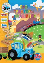 Про тракторы и машинки