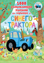 1000 развивающих заданий для малышей от Синего трактора