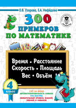 300 примеров по математике. Время, расстояние, скорость, площадь, вес, объем. 4 класс