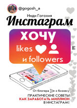 Инстаграм*: хочу likes и followers