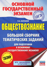 ОГЭ. Обществознание. Большой сборник тематических заданий для подготовки к основному государственному экзамену