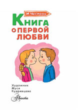 Книга о первой любви
