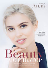Beauty-мотиватор. Честная косметология от эксперта красоты