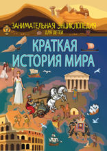 Краткая история мира