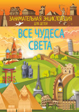 Все чудеса света