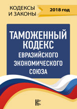 Таможенный Кодекс Евразийского Экономического союза на 2018 год